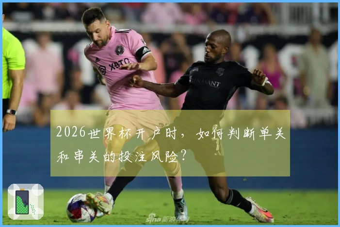 2026世界杯开户时，如何判断单关和串关的投注风险？